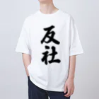 着る文字屋の反社 Oversized T-Shirt