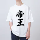 着る文字屋の帝王 オーバーサイズTシャツ