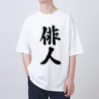 着る文字屋の俳人 Oversized T-Shirt