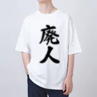 着る文字屋の廃人 オーバーサイズTシャツ