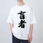 着る文字屋の盲者 オーバーサイズTシャツ