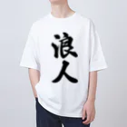 着る文字屋の浪人 Oversized T-Shirt