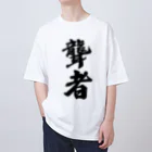 着る文字屋の聾者 Oversized T-Shirt