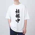 着る文字屋の妊娠中 オーバーサイズTシャツ