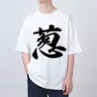 着る文字屋の葱 オーバーサイズTシャツ