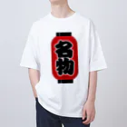 お絵かき屋さんの「名物」の赤ちょうちん（赤提灯） オーバーサイズTシャツ