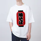 お絵かき屋さんの「油そば」の赤ちょうちん（赤提灯） オーバーサイズTシャツ