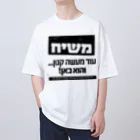 Kosher_Japan ユダヤのモシアハ（メシア）はすぐそこに！ オーバーサイズTシャツ