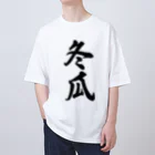 着る文字屋の冬瓜 Oversized T-Shirt