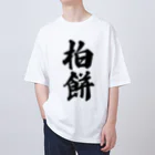 着る文字屋の柏餅 Oversized T-Shirt