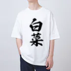 着る文字屋の白菜 Oversized T-Shirt