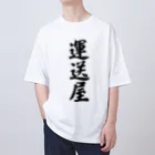 着る文字屋の運送屋 Oversized T-Shirt