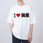 着る文字屋のI LOVE 資産 / アイラブ資産 オーバーサイズTシャツ