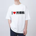 着る文字屋のI LOVE 所得税 / アイラブ所得税 Oversized T-Shirt