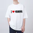 着る文字屋のI LOVE 相続税 / アイラブ相続税 オーバーサイズTシャツ