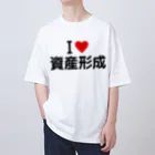 着る文字屋のI LOVE 資産形成 / アイラブ資産形成 オーバーサイズTシャツ