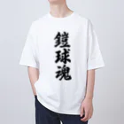 着る文字屋の鎧球魂 Oversized T-Shirt