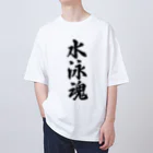 着る文字屋の水泳魂 Oversized T-Shirt