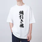 着る文字屋の綱引き魂 Oversized T-Shirt