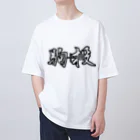 つなさん（TUNA SON）の必殺コマンド　「駒投」　人気格闘ゲーム オーバーサイズTシャツ