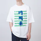 南国の円周率 オーバーサイズTシャツ