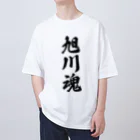 着る文字屋の旭川魂 （地元魂） Oversized T-Shirt