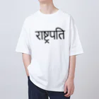 アヤダ商会コンテンツ部のネパールで「よっ♪大統領♪」って言いたい時はこれ？マスターシリーズ Oversized T-Shirt