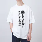 筆文字・漢字・漫画 アニメの名言 ジャパカジ JAPAKAJIの働きたくないでござる!!! Oversized T-Shirt