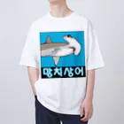 LalaHangeulの망치상어 (シュモクザメ) ハングルデザイン オーバーサイズTシャツ