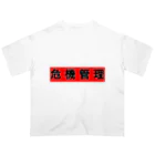 時々※の危機管理しましょう オーバーサイズTシャツ