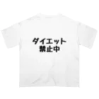 水戸 油のダイエット禁止Tシャツ オーバーサイズTシャツ