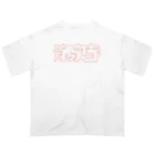 ノボイソイの浄泉寺タイポ Oversized T-Shirt