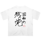 じぇんそいのフォロワーの名言 オーバーサイズTシャツ