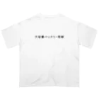 お言葉ですがの【ドット】大容量バッテリー搭載（ブラック） Oversized T-Shirt