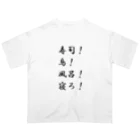 異文化交流の寿司！鳥！風呂！寝ろ！ オーバーサイズTシャツ