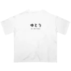 文字でもじもじ 文字Ｔシャツのゆとり オーバーサイズTシャツ