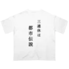 ヒロシオーバーダイブの社畜曰く「三連休は都市伝説」 オーバーサイズTシャツ