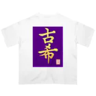 うさぎの店（星野希望）の【星野希望・書】『古希のお祝い』 Oversized T-Shirt