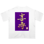 うさぎの店（星野希望）の【星野希望・書】『喜寿のお祝い』 オーバーサイズTシャツ
