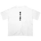 おもしろグッズのおもしろTシャツ 背中で語れ Oversized T-Shirt