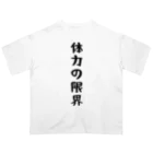 おもしろTシャツ KUSUTTOの体力の限界 オーバーサイズTシャツ