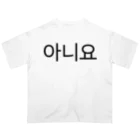 한글팝-ハングルポップ-HANGEUL POP-の아니요-アニヨ- -いいえ- Oversized T-Shirt