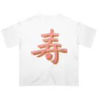 葉月あさこ(風椋)＠癒しの書【公式】の寿 ぷっくり文字 オーバーサイズTシャツ