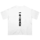 柏洋堂の一斗二升五合 【御商売益々繁盛】 オーバーサイズTシャツ