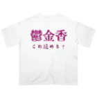 【ホラー専門店】ジルショップの難読漢字クイズ「鬱金香」チューリップ Oversized T-Shirt