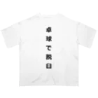 ZuRUIの卓球で脱臼 オーバーサイズTシャツ