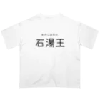 ゆとりずむの多分わたしは石湯王 Oversized T-Shirt