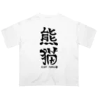 ゆ屋工房の（漢字で英語）熊猫パンダ Oversized T-Shirt