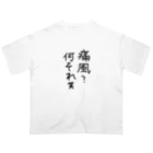 わがままぼでぃーずの痛風？何それ笑 オーバーサイズTシャツ