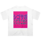 小井土商店のシゴサボ オーバーサイズTシャツ